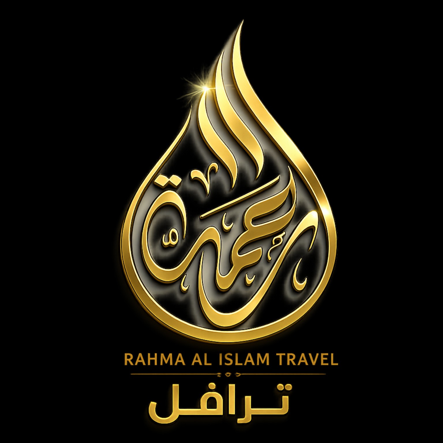 رحمة الإسلام ترافل