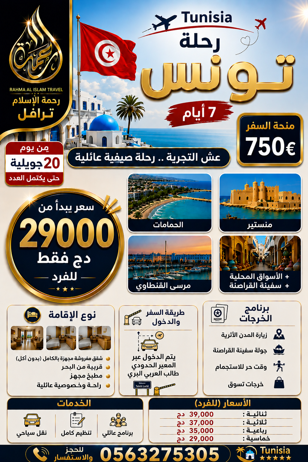 رحلة تونس 7 أيام