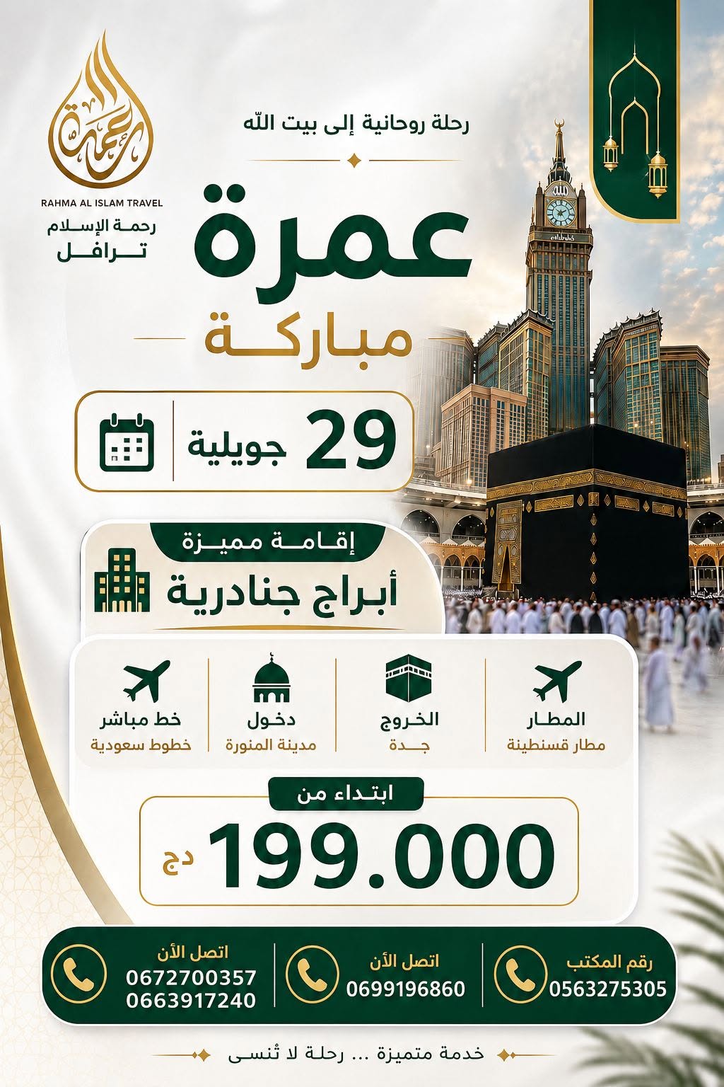 عمرة 29 يوليو